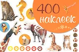 400 наклеек Живая природа.