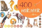 400 наклеек Живая природа.