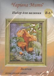 В-69 Лисички (набор д/валяния) (15х17,5)