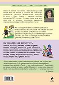 Энциклопедия изобретательного садовода - 1