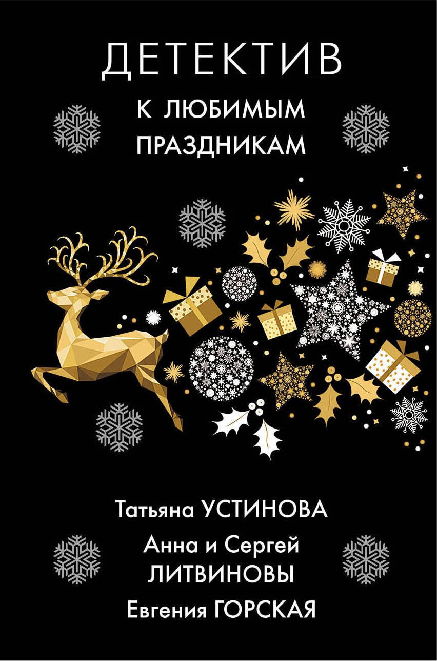 

Детектив к любимым праздникам