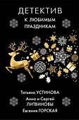 Детектив к любимым праздникам - 0
