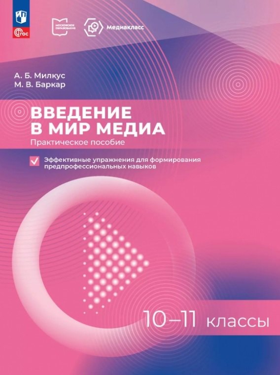 

Введение в мир медиа. 10-11 классы. Практическое пособие. Эффективные упражнения для формирования предпрофессиональных навыков