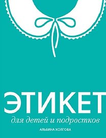 Этикет для детей и подростков