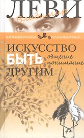 Искусство быть другим. Общение, понимание