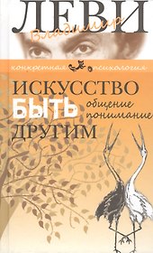 Искусство быть другим. Общение, понимание