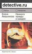 Немного правды о каждом