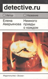 Немного правды о каждом