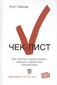 Чек-лист: Как избежать глупых ошибок, ведущих к фатальным последствиям