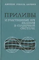 Приливы и родственные им явления в солнечной системе
