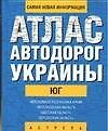 Атлас а/д Украины Юг (1:700тыс) (60х90/32) Автономная республика Крым Николаевская область…