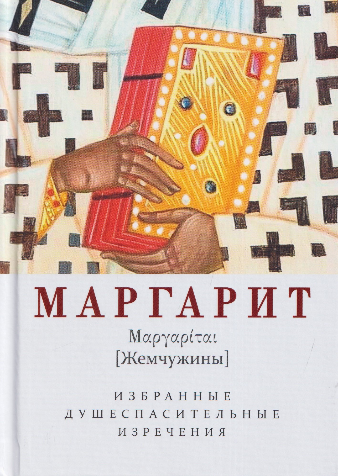 Маргарит (Жемчужины). Избранные душеспасительные изречения