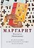 Маргарит (Жемчужины). Избранные душеспасительные изречения - 0
