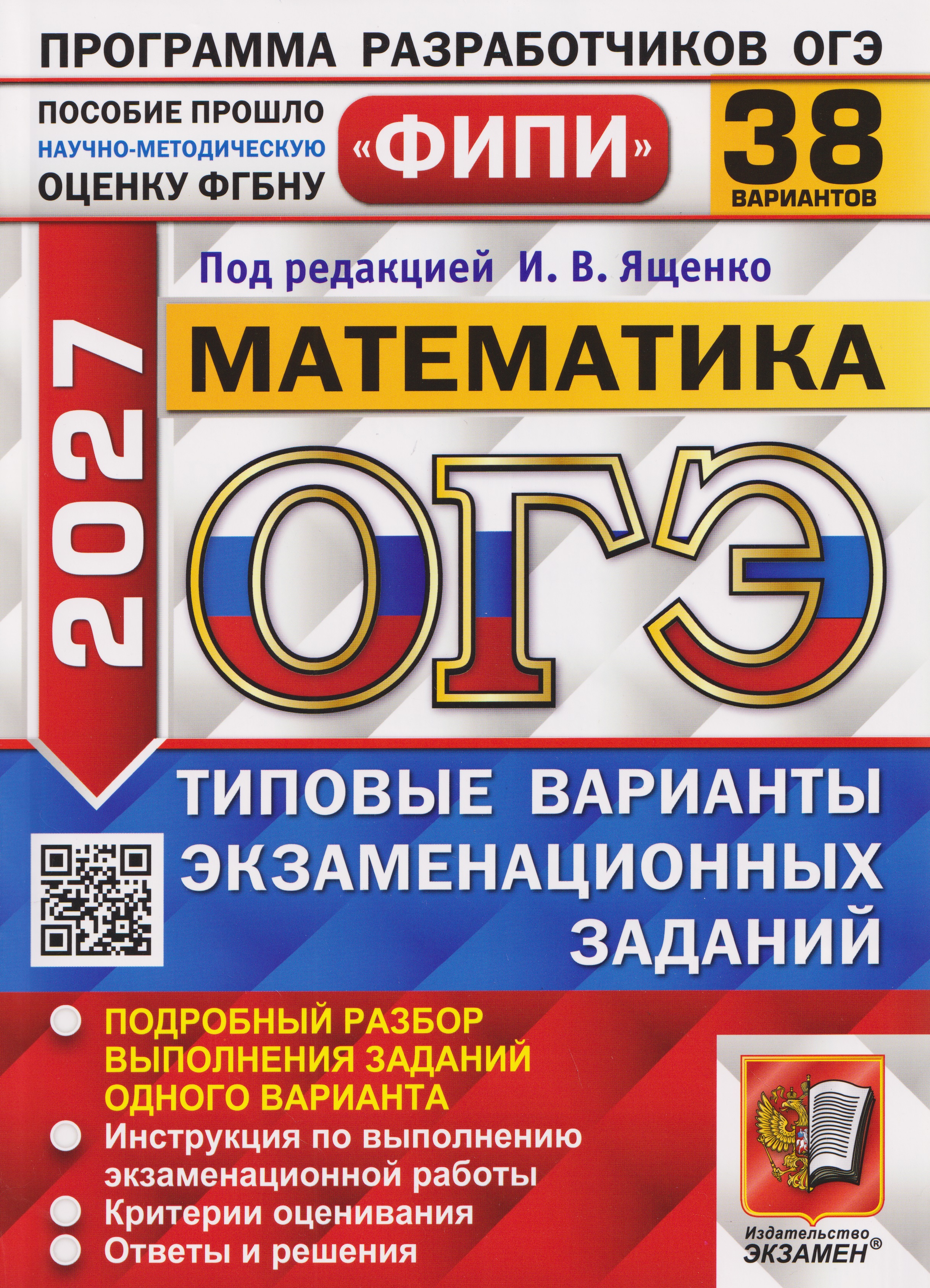 Обложка книги «ОГЭ-2027 Математика. 38 вариантов. Типовые варианты экзаменационных заданий»