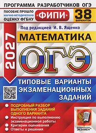 ОГЭ-2027 Математика. 38 вариантов. Типовые варианты экзаменационных заданий