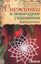Снежинки и новогодние украшения: вяжем крючком