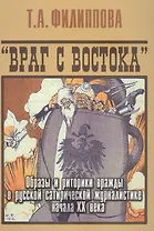 Враг с востока Образы и риторики вражды в рус. сатир. журналистике… (АИРО Мон) Филиппова