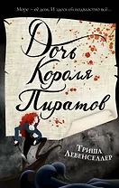 Тысяча островов. Дочь короля пиратов (#1)