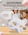 Набор Маска из папье-маше Женское лицо (11051304)+Маска из папье-маше Маска-кот (11051305)