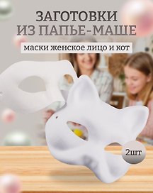 Набор Маска из папье-маше Женское лицо (11051304)+Маска из папье-маше Маска-кот (11051305)