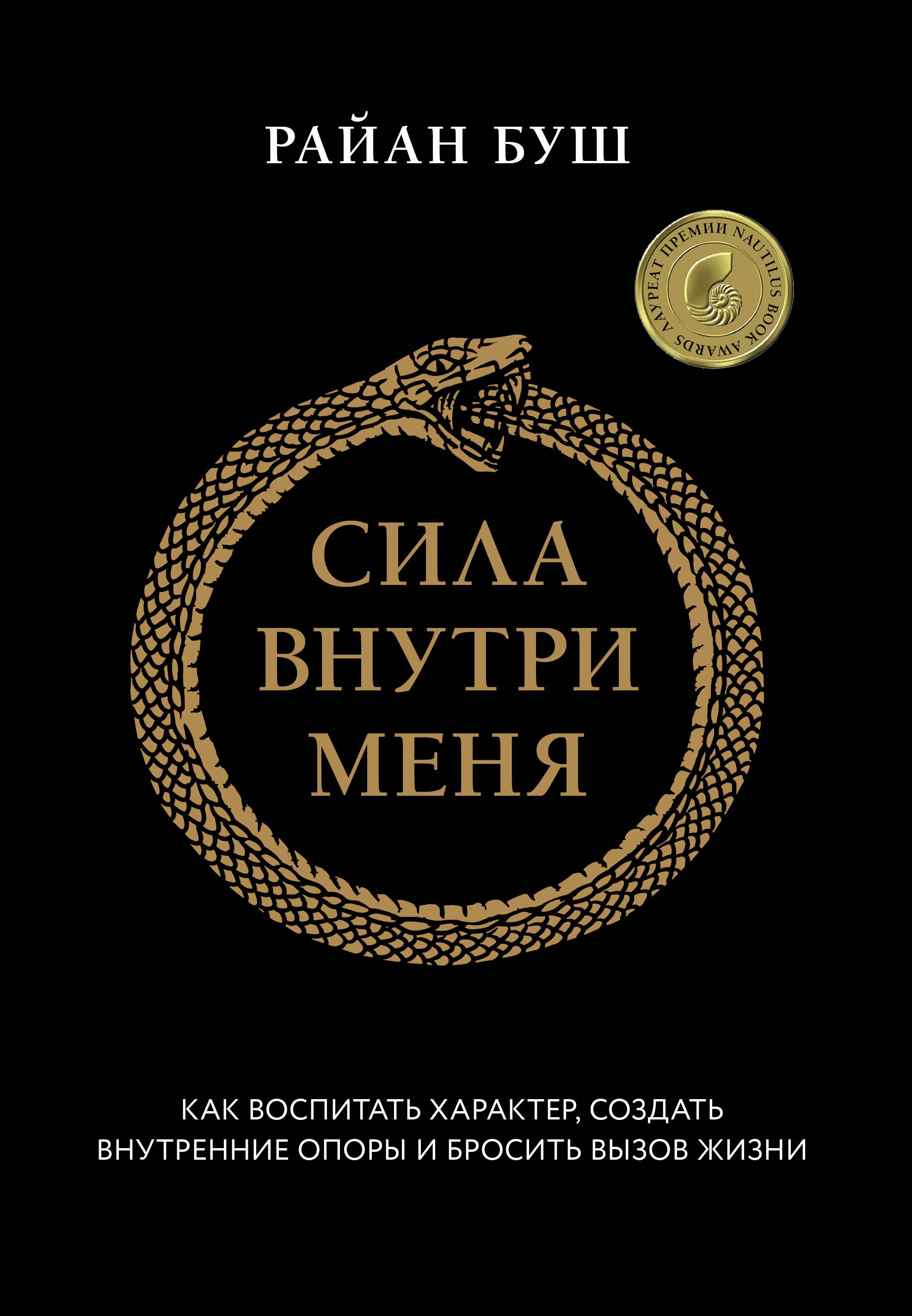 

Сила внутри меня. Как воспитать характер, создать внутренние опоры и бросить вызов жизни