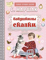 Бабушкины сказки