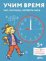 Учим время. Час, полчаса, четверть часа. Знакомимся с часами и учимся определять время. Развивающие тетради вместе с Конни!