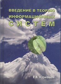 Юркевич Е.В. Введени е в теорию информационных систем.2-е из.-М.:Группа ИДТ,2007.-272с.