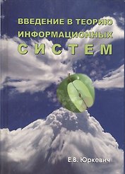Юркевич Е.В. Введени е в теорию информационных систем.2-е из.-М.:Группа ИДТ,2007.-272с.