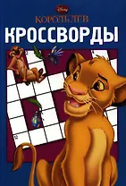 Дисней.Король Лев.К №1209.Сборник кроссвордов.
