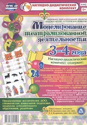 Моделирование театрализованной деятельности детей 3-4 лет. Освоение образовательной области "Художественно-эстетическое развитие". 8 технологических карт, 24 иллюстрированные крты
