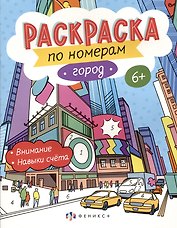 Город. Раскраска по номерам