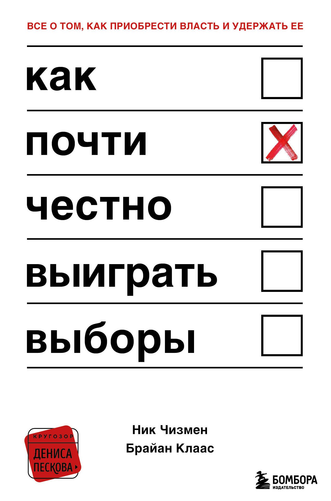 Социология Как почти честно выиграть выборы