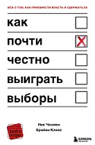 Как почти честно выиграть выборы