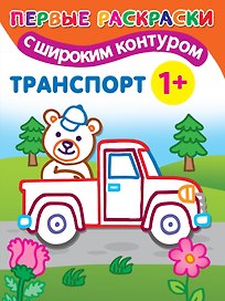 Транспорт