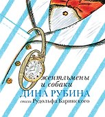 Джентльмены и собаки - 0