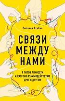 Связи между нами. 9 типов личности и как они взаимодействуют друг с другом