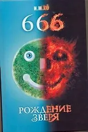 666. Рождение зверя: [роман]