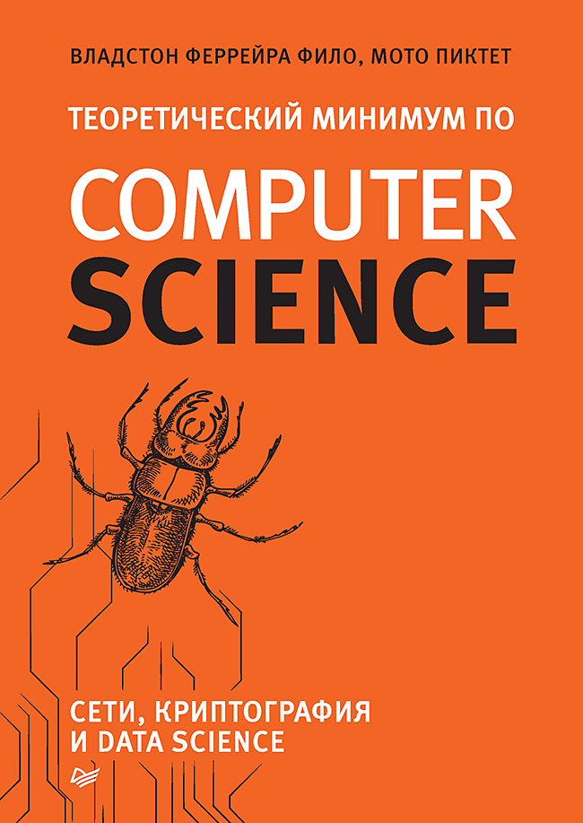 Обложка книги «Теоретический минимум по Computer Science. Сети, криптография и data science»