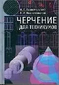 Черчение для техникумов: Учебник для учебных заведений начального и среднего проф.образования