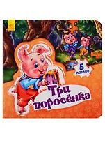 Мир сказки Три поросенка