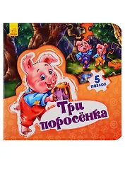 Мир сказки Три поросенка