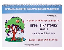 Игры в клеточку. Учебно-методическое пособие по математике. Часть 1. Для детей 4-6 лет