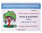 Игры в клеточку. Учебно-методическое пособие по математике. Часть 1. Для детей 4-6 лет