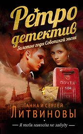 Я тебя никогда не забуду: роман