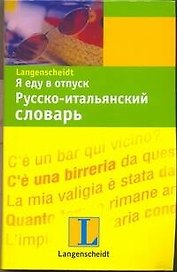 Я еду в отпуск: Русско- итальянский словарь