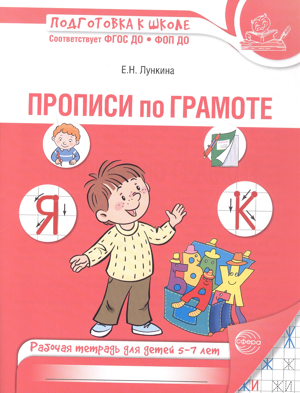 Обложка книги «Прописи по грамоте. Рабочая тетрадь для детей 5-7 лет. ФГОС ДО. ФОП ДО»