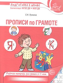 Прописи по грамоте. Рабочая тетрадь для детей 5-7 лет. ФГОС ДО. ФОП ДО