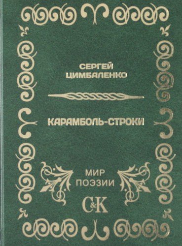 

Карамболь-строки.