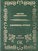 Карамболь-строки.